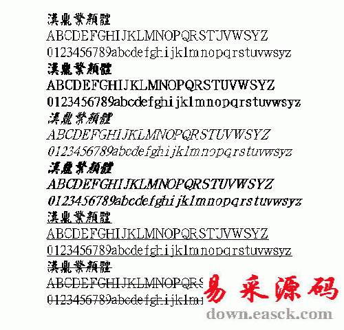 汉鼎颜体繁体中文字体