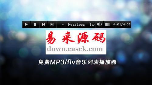 Flash MP3 网页音乐播放器v1.0