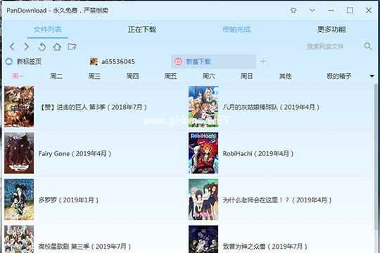 PanDownload中新番下载的具体步骤截图