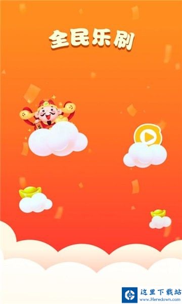 全民乐刷